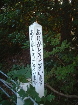 ファイル名: DSCF0034.jpg
ファイルサイズ: 23.9KB ありがとうございますと書いてある杭