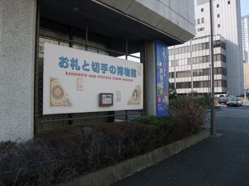 ファイル名: DSCF5916.jpg
ファイルサイズ: 36KB お札と切手の博物館