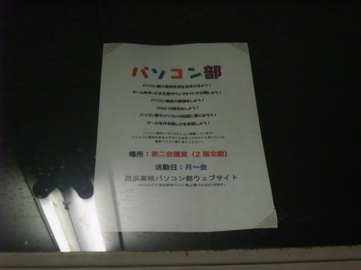 ファイル名: DSCF8452.jpg
ファイルサイズ: 18.7KB パソコン部部員募集の紙