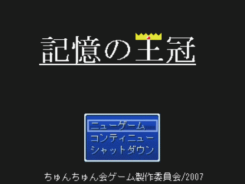 ファイル名: kioku1.gif
ファイルサイズ: 18.4KB アクションRPG 記憶の王冠 タイトル画面