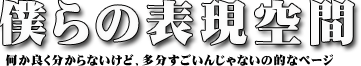 僕らの表現空間